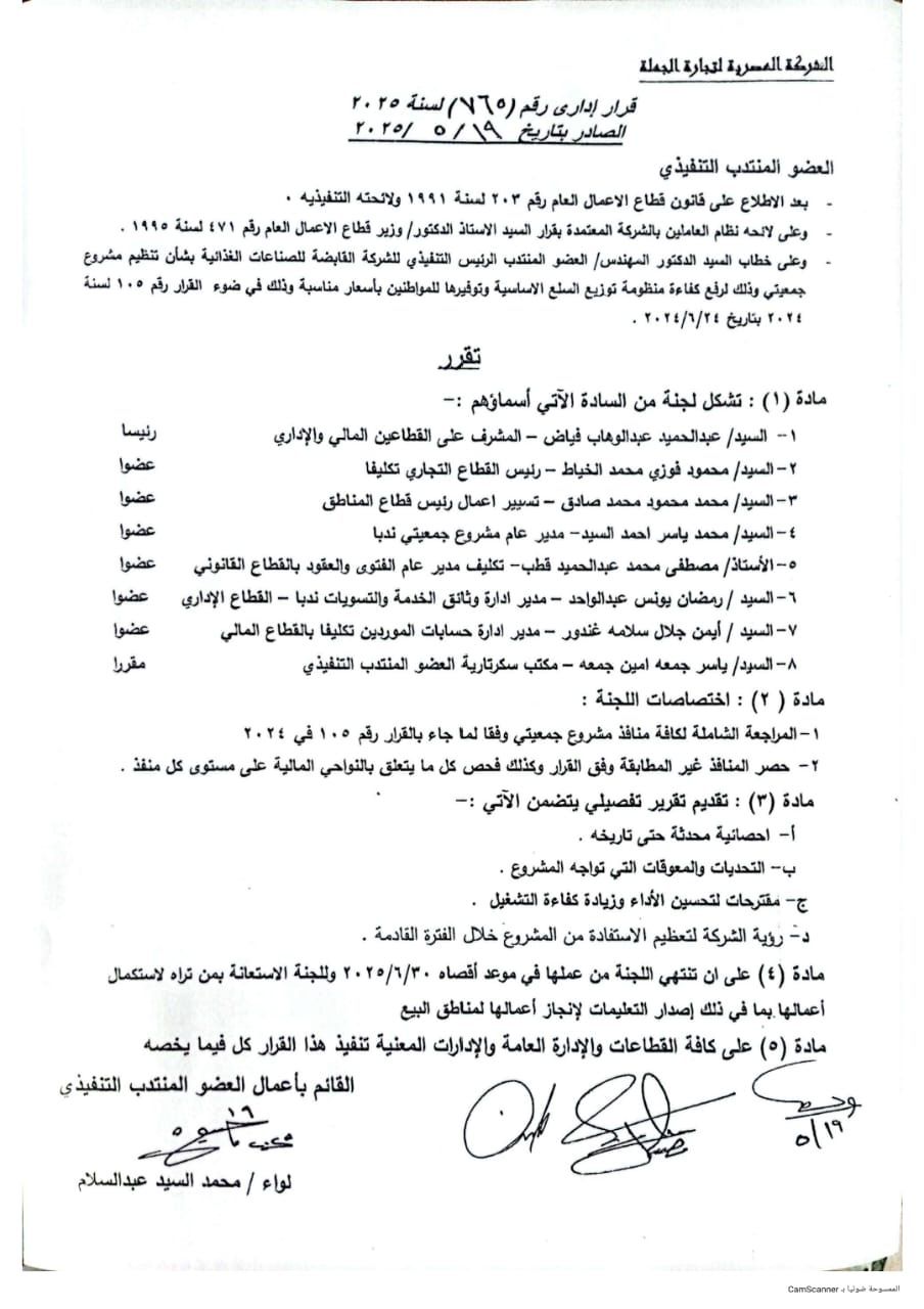 قرار تشكيل لجنة بالأسماء