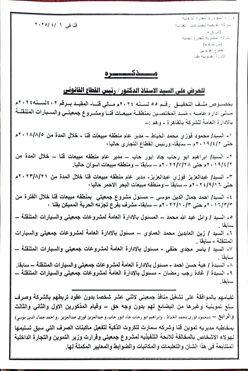 مذكرة تفيد بتورط ٩ مسؤولين في قضية منافذ قنا