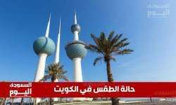 حالة الطقس في الكويت