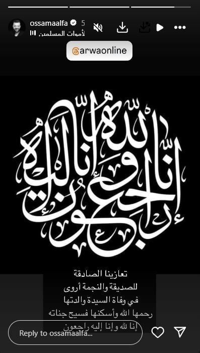احد اصدقاء اروى يعزيها احد اصدقاء اروى يعزيها