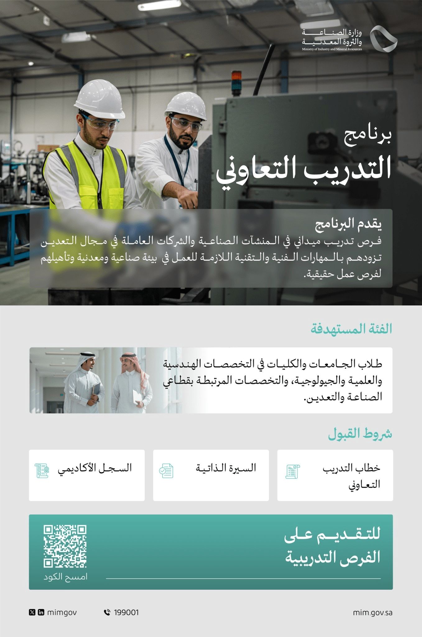 برنامج التدريب التعاوني 2025 من وزارة الصناعة والثروة المعدنية