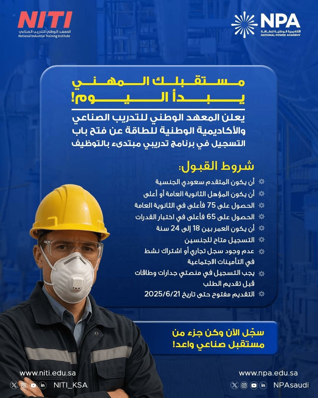 تفاصيل برنامج تدريب مبتدئ بالتوظيف من المعهد الوطني للتدريب الصناعي
