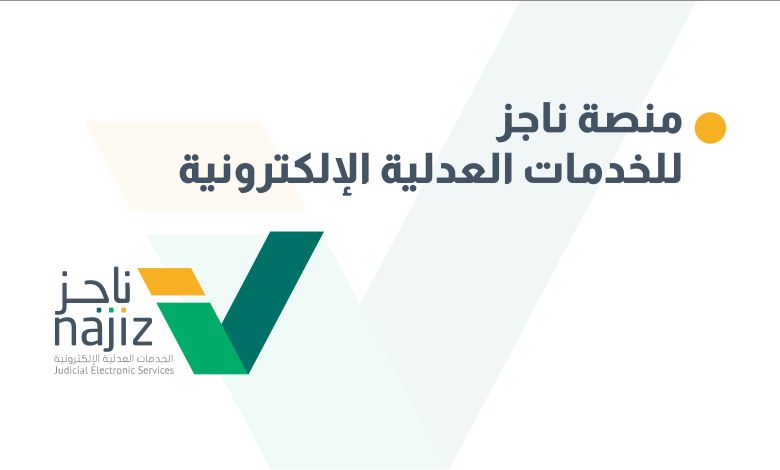 ناجز السعودية
