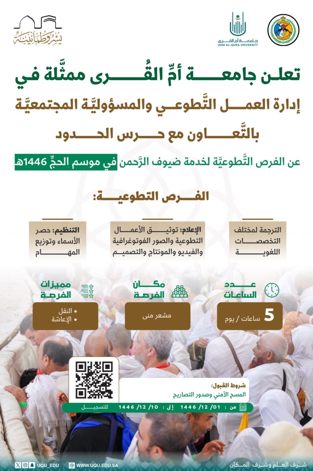 جامعة أم القرى تُعلن الفرص التطوعية لخدمة الحجاج - اليوم