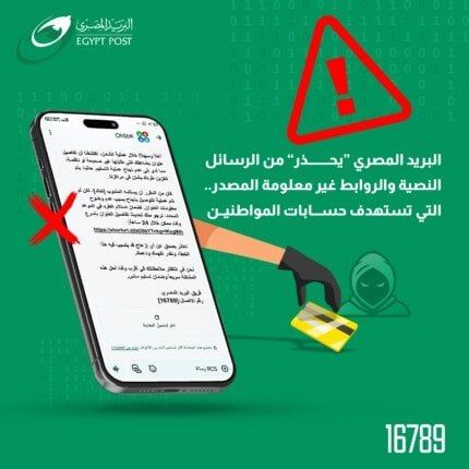 رسائل وروابط مفخخة.. «البريد» يُحذر من حملات احتيال إلكترونية جديدة