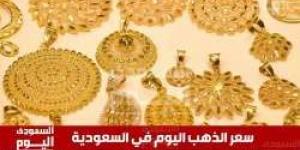 سعر الذهب اليوم في السعودية الخميس 1 مايو 2025م في بداية التعاملات - تكنو بلس