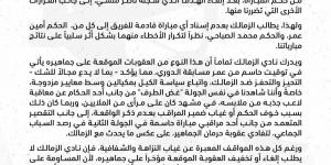 الزمالك يرفض عقوبات جماهيره ويهاجم التحكيم.. والمطالبة بإبعاد أمين عمر والصباحي - تكنو بلس
