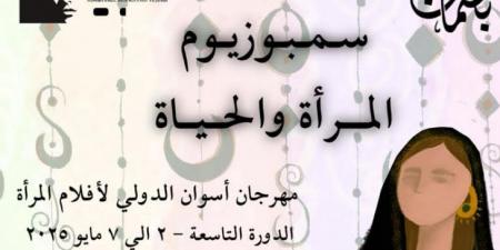 سمبوزيوم "المرأة والحياة" يبني جسرا للتفاعل مع الجمهور - تكنو بلس