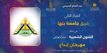 في موسمه الـ 13.. جامعة بنها تحصد عدداً من المراكز بمهرجان إبداع - تكنو بلس