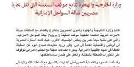 الخارجية تتابع موقف السفينة «1 Petro» قبالة السواحل الإماراتية وتطمئن على سلامة طاقمها - تكنو بلس
