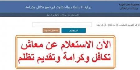 طريقة الاستعلام عن الأسماء الجدد في تكافل وكرامة شهر مايو 2025 - تكنو بلس