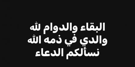 وفاة والد الفنان محمد عبد السيد - تكنو بلس