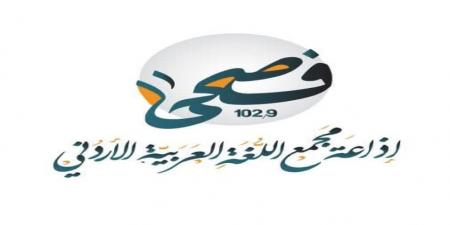 مجمع اللغة العربية يعلن "فصحى FM" اسماً لإذاعته لتعزيز الهوية اللغوية - تكنو بلس
