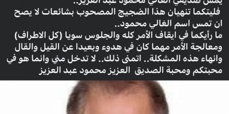 محمود سعد يوجّه رسالة مؤثرة لأبناء محمود عبد العزيز: أنهِوا هذا الضجيج - تكنو بلس