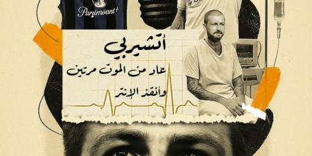 أتشيربي عاد من الموت مرتين وأنقذ الإنتر - تكنو بلس