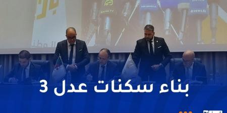 عدل 3.. توقيع اتفاقية ثلاثية لإنجاز 200 ألف وحدة سكنية - تكنو بلس