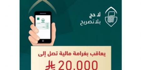 السعودية: غرامة مالية تصل إلى 20 ألف ريال بحق من يضبط مؤديًا أو محاولًا أداء الحج دون تصريح - تكنو بلس