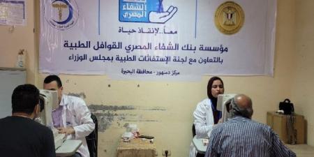 الكشف على 490 مواطن وتوزع 308 نظارات في قافلة طبية شاملة بالبحيرة - تكنو بلس