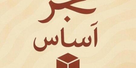 طلاب إعلام آداب عين شمس يجسدون الحب الصامت والمشاعر الصادقة في «حجر أساس» - تكنو بلس