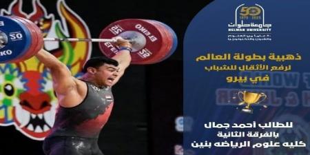 جامعة حلوان تحتفل بإنجاز تاريخي.. طالب يحصد ذهبية العالم لرفع الأثقال للشباب - تكنو بلس