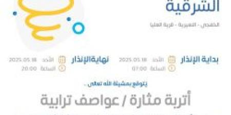 حالة الطقس اليوم في الشرقية: الإنذار الأحمر في الخفجي والنعيرية وقرية العليا - تكنو بلس