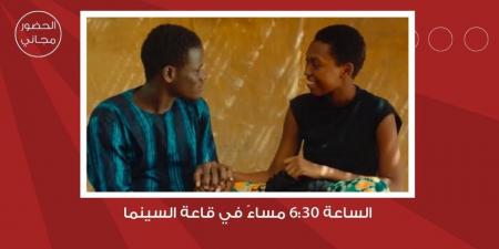 لجنة السينما في "شومان" تعرض الفيلم السنغالي "بانيل وأداما" غدا - تكنو بلس
