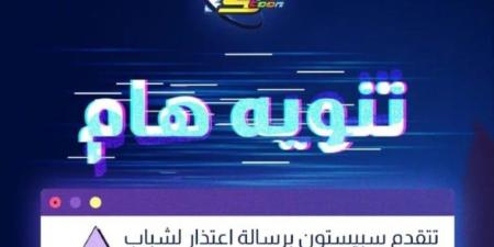 سبيستون تعتذر وتحذّر جمهورها: لا تشاهدوا هذا الفيديو قبل الحذف! - تكنو بلس