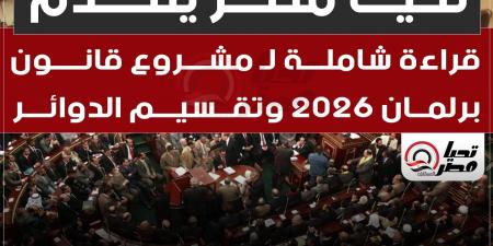قراءة شاملة لـ تحيا مصر بمشروع قانون برلمان 2026 وتقسيم الدوائر..صور - تكنو بلس
