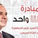 بداية من اليوم.. مواصلة فعاليات مبادرة «كلنا واحد» لمدة شهر - تكنو بلس