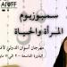 سمبوزيوم "المرأة والحياة" يبني جسرا للتفاعل مع الجمهور - تكنو بلس