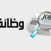 العمل: توفير وظائف في عدد من الدول خارج مصر.. طريقة التقديم - تكنو بلس