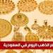 سعر الذهب اليوم في السعودية الإثنين 5 مايو 2025م في بداية التعاملات - تكنو بلس