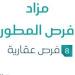 8 فرص عقارية .. مزاد فرص المطور في السوق العقاري تحت إشراف مزادات إنفاذ - تكنو بلس