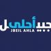 ماكينة لائحة "جبيل أحلى" تعلن فوزها بأعضائها بشكل كامل في الانتخابات البلدية في جبيل - تكنو بلس