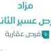 05 مايو 2025 | 10:36 صباحاً
9 فرص عقارية .. مزاد فرص عسير الثاني في السوق العقاري - تكنو بلس