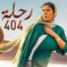 عرض فيلم «رحلة 404» لـ مني زكي في الكاثوليكي للسينما اليوم - تكنو بلس