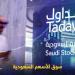 مؤشر سوق الأسهم السعودية يغلق مرتفعا اليوم الثلاثاء - تكنو بلس
