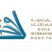 بمشاركة كويتية.. الدورة ال34 لمعرض الدوحة الدولي للكتاب تنطلق غدا - تكنو بلس