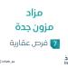 مزاد مزون جدة في السوق العقاري السعودي تحت إشراف مزادات إنفاذ .. التفاصيل من هنا - تكنو بلس
