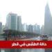حالة الطقس في قطر اليوم الثلاثاء 13 مايو 2025: أجواء مشمسة وحرارة مرتفعة طوال اليوم - تكنو بلس