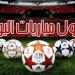 تتصدرها الزمالك ضد بيراميدز.. مواعيد مباريات اليوم الثلاثاء 13 - 5 - 2025 - تكنو بلس