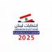 بلدية بقسطا فازت بالتزكية برئاسة إبراهيم مزهر - تكنو بلس