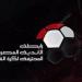 بعد إلغاء الهبوط بالإجماع.. تعرف على شكل الدوري الموسم المقبل - تكنو بلس