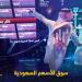 مؤشر سوق الأسهم السعودية يغلق منخفضا اليوم الإثنين - تكنو بلس