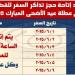 السكة الحديد تتيح الحجز المسبق على القطارات المسافرة خلال إجازة عيد الأضحى 2025 - تكنو بلس