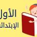 ما هي شروط وخطوات التقديم الإلكتروني للصف الأول الابتدائي 2025؟ - تكنو بلس
