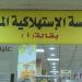 المؤسسة الاستهلاكية المدنية تعلن عن تخفيضات على أكثر من 350 سلعة - تكنو بلس