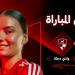 تشكيل نهائي كأس مصر للكرة النسائية بين الأهلى ووادى دجلة - تكنو بلس