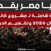 قراءة شاملة لـ تحيا مصر بمشروع قانون برلمان 2026 وتقسيم الدوائر..صور - تكنو بلس