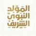 موعد إجازة المولد النبوي الشريف.. العطلات الرسمية المتبقية في مصر لعام 2025 - تكنو بلس